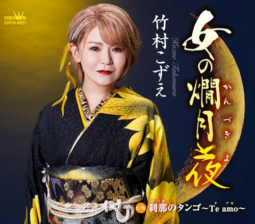 [CD] Onna no Kanzukiyo Nomal Edition Kozue Takemura CRCN-8621 Enka Karaoke NEW_1