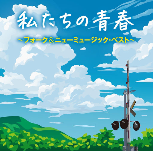 [CD] Watashi tachi no Seishun Folk & New Music Best CRCP-20602 '69-'80 J-Pop_1