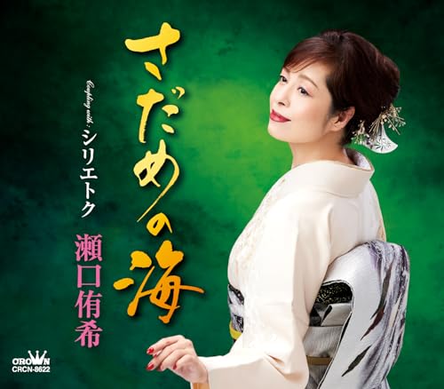 [CD] Sadame no Umi Nomal Edition Yuki Seguchi CRCN-8622 Enka Karaoke Song NEW_1