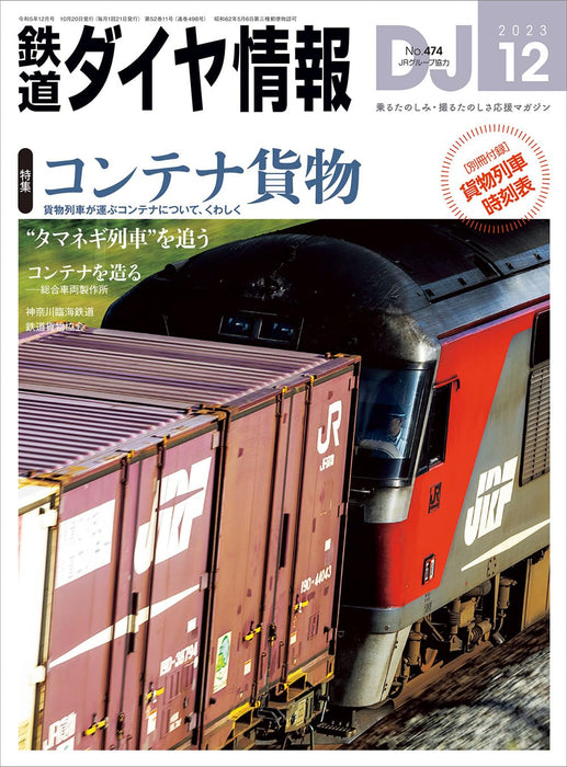 DJ: The Railroad Diagram Information No.474 December 2023 w/Bonus Item(Magazine)_1