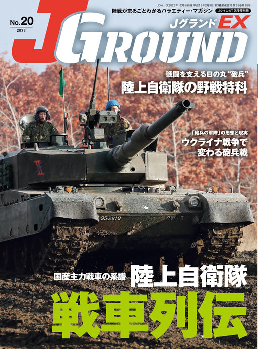 J Ground EX Vol.20 (Magazine) Japan Ground Self-Defense Force Tank Legend NEW_1