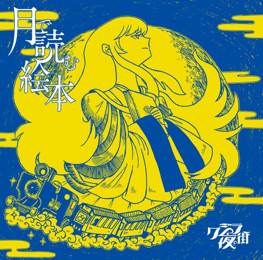[CD] Tsuki de Yomu Ehon Normal Edition Kujira Yoru no Machi CRCP-40672 J-Pop NEW_1