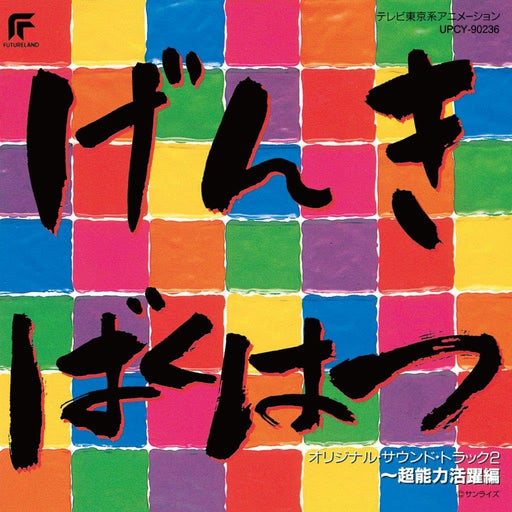 [CD] Genki Bakuhatsu Chounouryouku Katsuyaku Hen First Edition UPCY-90236 NEW_1