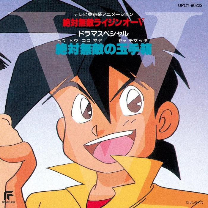 [CD] Matchless Raijin-Oh 5 Drama Special Zettai Mutei no Tamatebako UPCY-90222_1