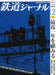 Railway Journal 2023 December No.686 (Magazine) Reflecting on the past year NEW_1