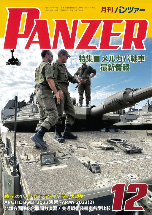 Argonaut Monthly Panzer 2023 December No.782 (Hobby Magazine) merkava tank NEW_1