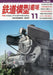 Kigei Publishing Hobby of Model Railroading 2023 November No.982 (Magazine) NEW_1