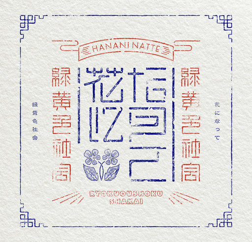 [CD+Blu-ray] Hana ni Natte First Limited Edition Ryokuoshokushakai ESCL-5890 NEW_1