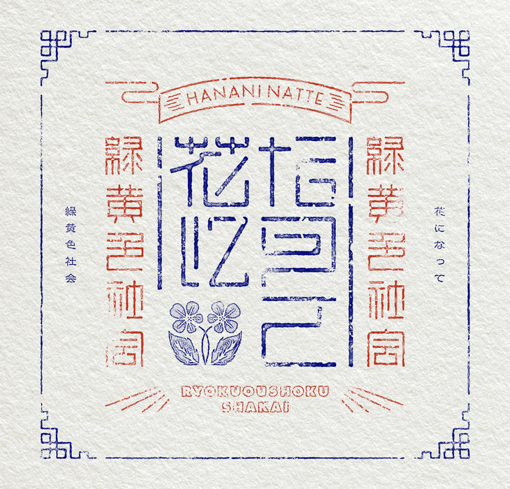 [CD+Blu-ray] Hana ni Natte First Limited Edition Ryokuoshokushakai ESCL-5890 NEW_1