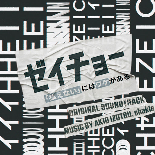 [CD] TV Drama Zeicho Haraenai niwa Wake ga Aru Original Soundtrack VPCD-86474_1