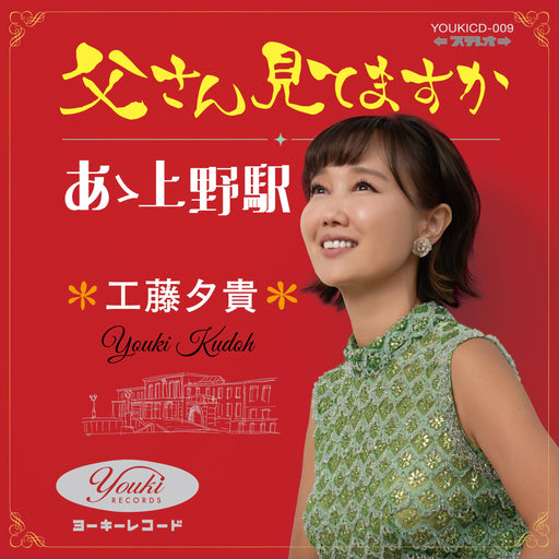 [CD] Tousan Mitemasuka/ Ah Ueno Eki (Japanese version) Yuki Kudo YOUKICD-9 NEW_1