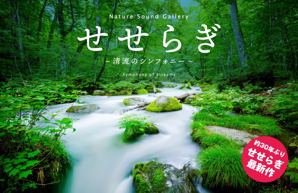 [CD] Seseragi Seiryu no Symphony Nomal Edition Nature Sound Gallery DLNS-216 NEW_6