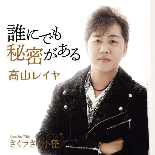 [CD] Dare ni demo HImitsu ga Aru Nomal Edition Reiya Takayama TECA-23072 NEW_1