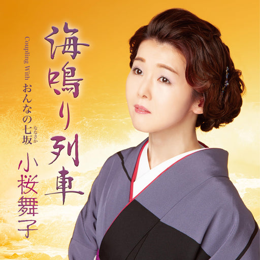 [CD] Uminari Ressha Normal Edition Maiko Kozakura TECA-23069 Enka Karaoke NEW_1