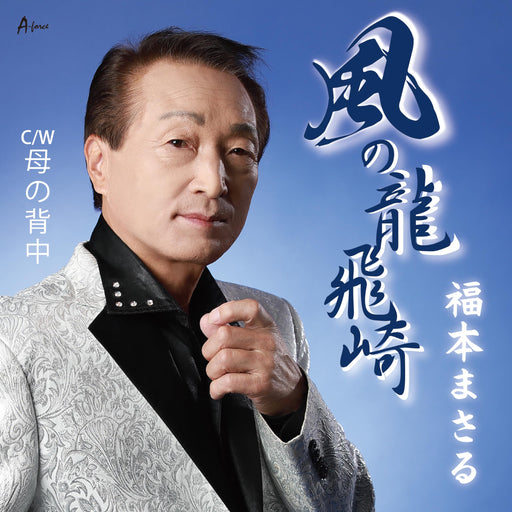 [CD] Kaze no Tappizaki Nomal Edition Masaru Fukumoto YZWG-15323 Enka Karaoke NEW_1