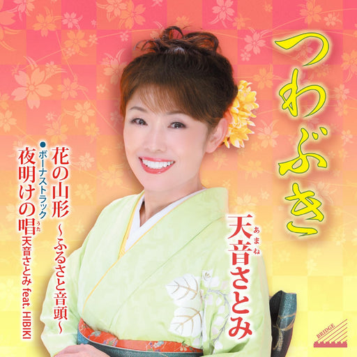 [CD] Tsuwabuki Nomal Edition Satomi Amane YZME-15299 Enka Karaoke Single NEW_1