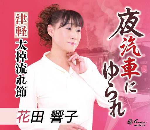 [CD] Yogisha ni Yurare Nomal Edition Kyoko Hanada YZNE-15145 Enka Karaoke NEW_1