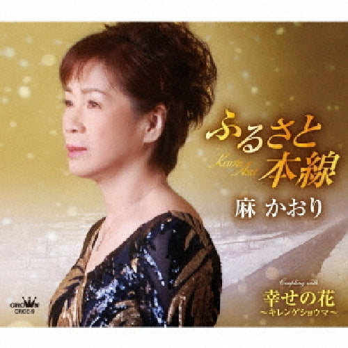 [CD] Furusato Honsen/ Shiawase no Hana Kirengeshouma Nomal Ed. Kaori Asa CRCE-9_1