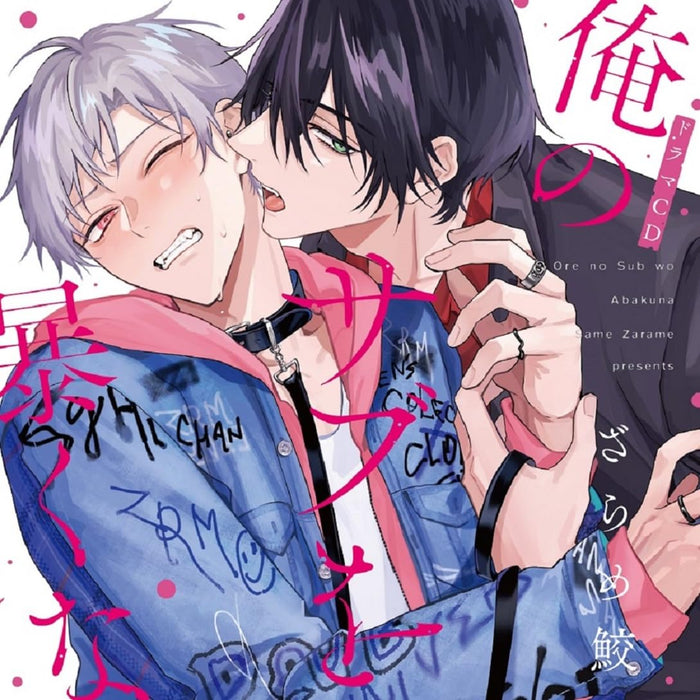 BL Drama CD Ore no Sub o Abakuna w/ Bonus Track First Press Edition CHAG-1016_1