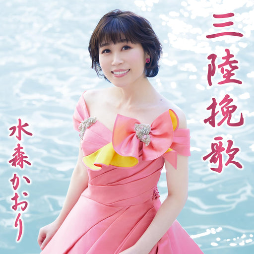 [CD] Sanriku Banka Type B Kaori Mizumori TKCA-91541 Enka Karaoke Maxi-Single NEW_1