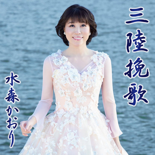 [CD] Sanriku Banka Type A Kaori Mizumori TKCA-91540 Enka Karaoke Maxi-Single NEW_1