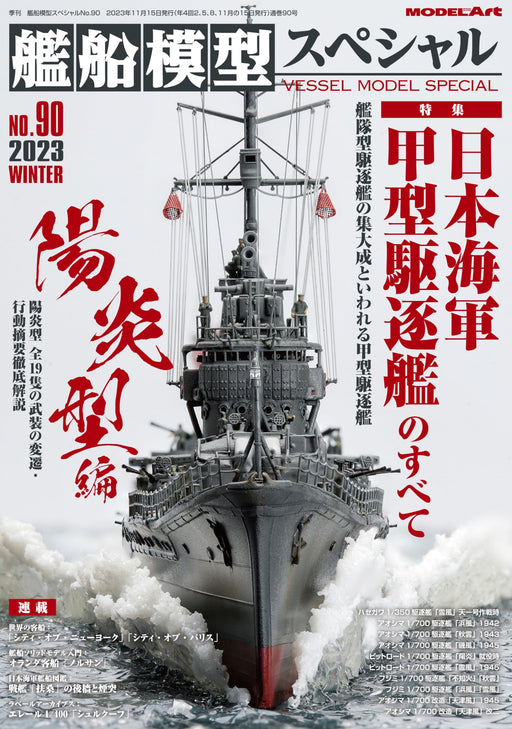 Model Art Vessel Model Special No.90 December 2023 (Book) Japanese Navy NEW_1