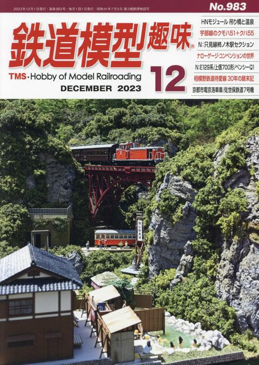 Kigei Publishing Hobby of Model Railroading 2023 December No.983 (Magazine) NEW_1