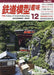 Kigei Publishing Hobby of Model Railroading 2023 December No.983 (Magazine) NEW_1