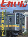 Eisenbahn Train 2023 December No.588 (Hobby Magazine) JR East E127 Type NEW_1