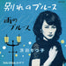 [CD] Wakare no Blues Nomal Edition Rinko Kikuchi COCA-18170 Drama Boogie Woogie_1