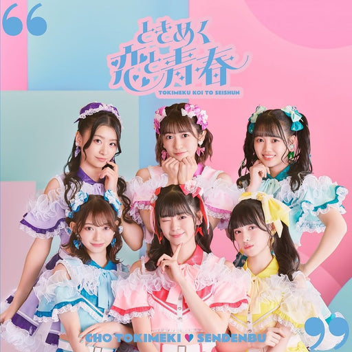 [CD] Tokimeku Koi to Seishun Type C Tokimeki Sendenbu AVCD-63551 J-Pop Idol NEW_1