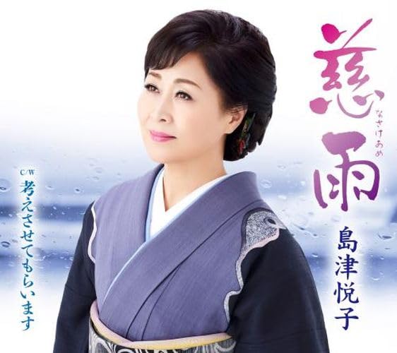 [CD] Nasake Ame Nomal Edition Etsuko Shimazu KICM-31123 Enka Karaoke Single NEW_1
