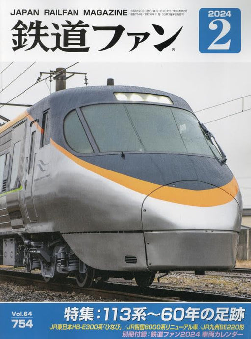 Koyusha Japan Railfan Magazine No.754 Feb. 2024 w/Bonus Item (Hobby Magazine)_1