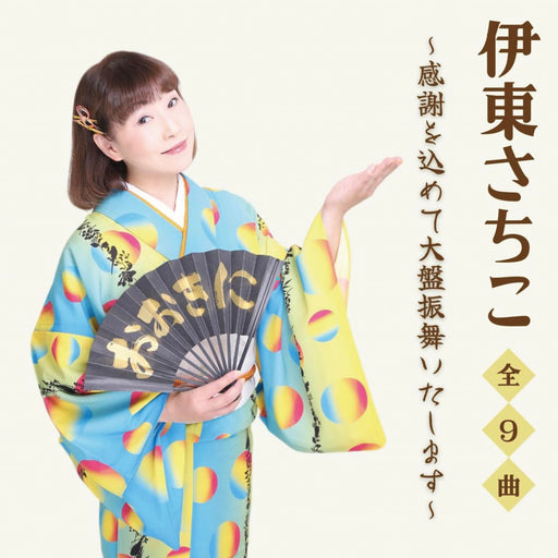 [CD] Kansha wo Komete Oban Burumai Itashimasu Sachiko Ito MHMR-22204 Enka NEW_1