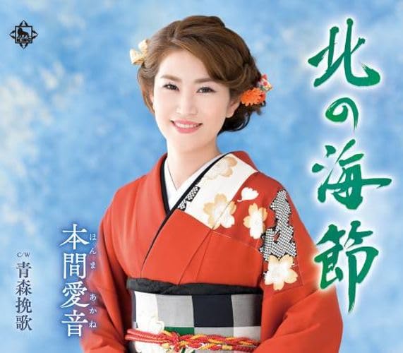 [CD] Hokkaibushi Nomal Edition Akane Honma KICB-2829 Enka Karaoke Maxi-single_1