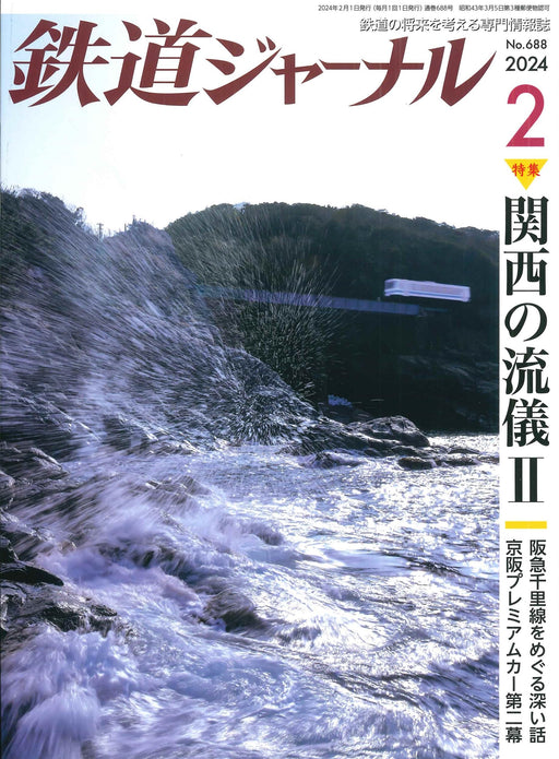 Railway Journal February 2024 No.688 (Hobby Magazine) Feature Kansai style II_1