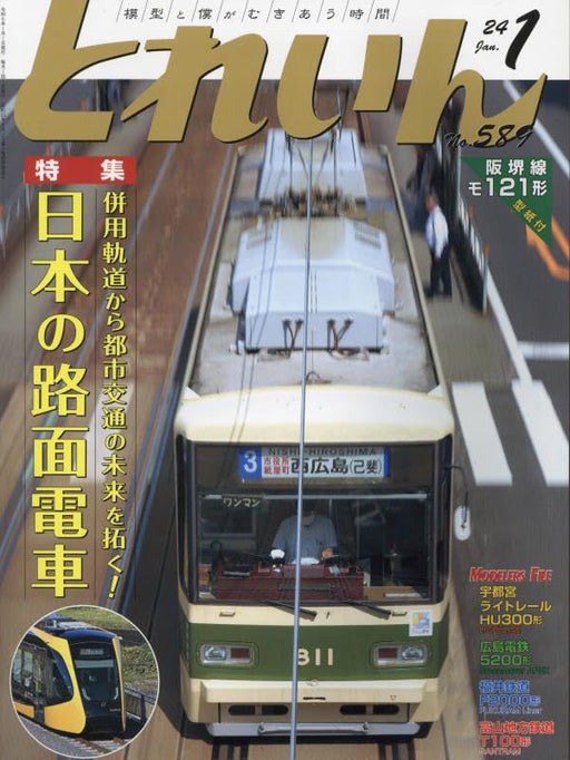 Eisenbahn Train February 2024 No.589 (Magazine) Special Feature Japanese Tram_1