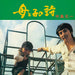 [Blu-spec CD2] Haha to Ko no Uta Nomal Edition Koichi Nakajima MHCL-30968 NEW_1