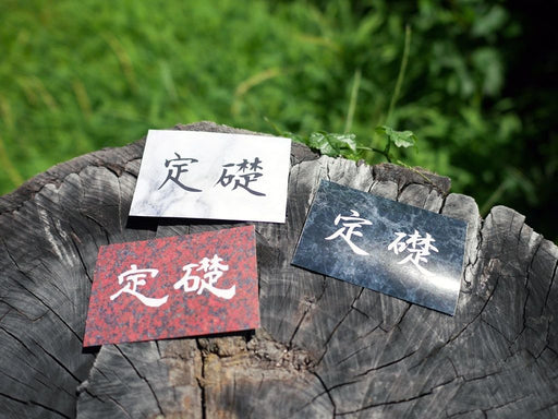 Japanese Corner stone Sticker teiso kanji moji shodo_1